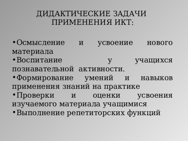 ДИДАКТИЧЕСКИЕ ЗАДАЧИ ПРИМЕНЕНИЯ ИКТ: