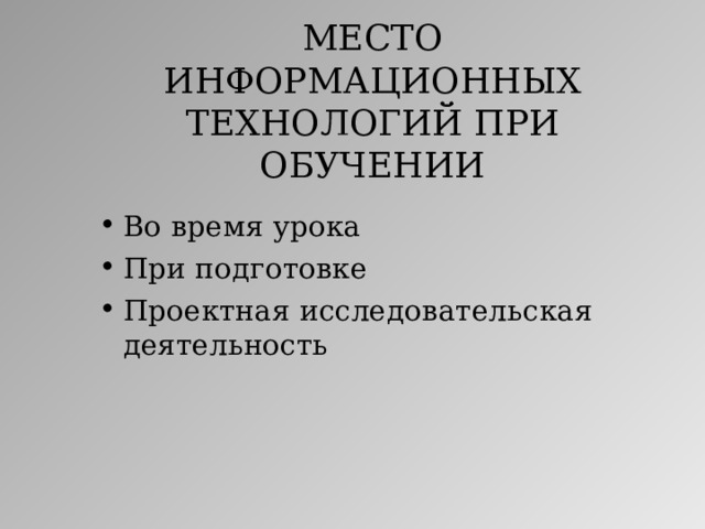 МЕСТО ИНФОРМАЦИОННЫХ ТЕХНОЛОГИЙ ПРИ ОБУЧЕНИИ