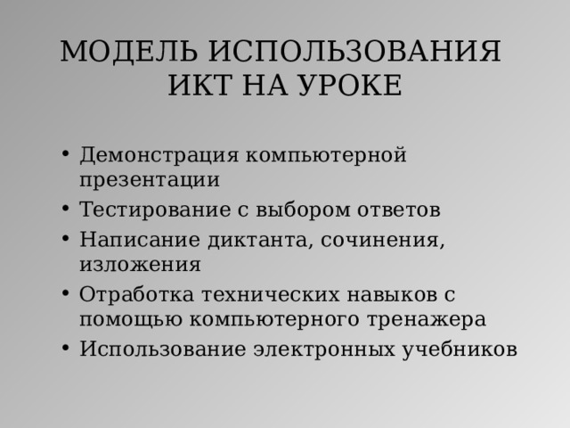 МОДЕЛЬ ИСПОЛЬЗОВАНИЯ  ИКТ НА УРОКЕ