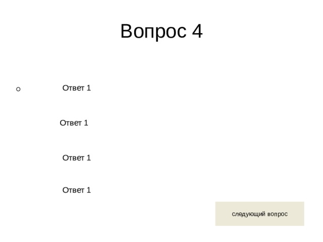 Вопрос 4