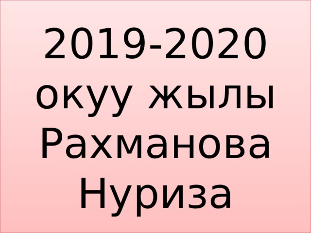 2019-2020 окуу жылы Рахманова Нуриза 