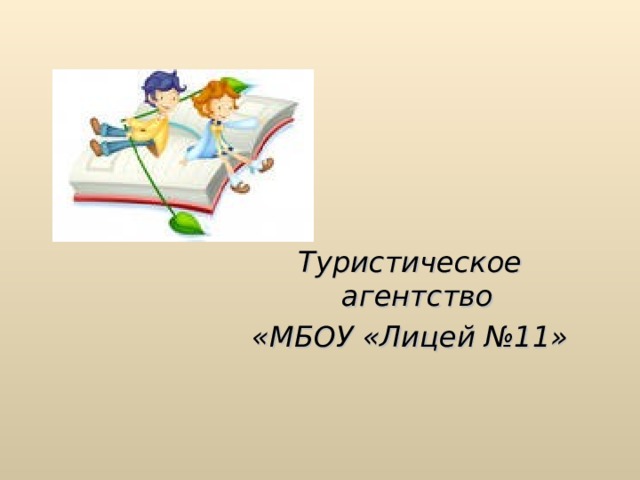 Туристическое агентство «МБОУ «Лицей №11»