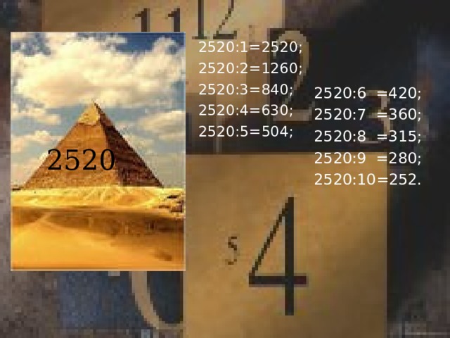 2520:1=2520; 2520:2=1260; 2520:3=840; 2520:4=630; 2520:5=504; 2520:6 =420; 2520:7 =360; 2520:8 =315; 2520:9 =280; 2520:10=252. 2520