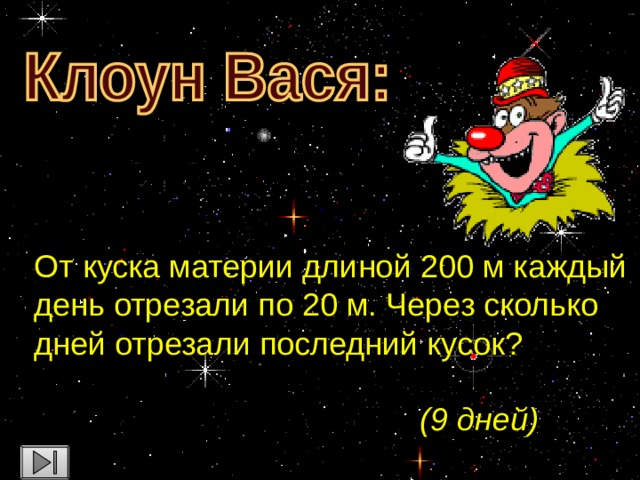 От куска материи длиной 200 м каждый день отрезали по 20 м. Через сколько дней отрезали последний кусок? (9 дней)