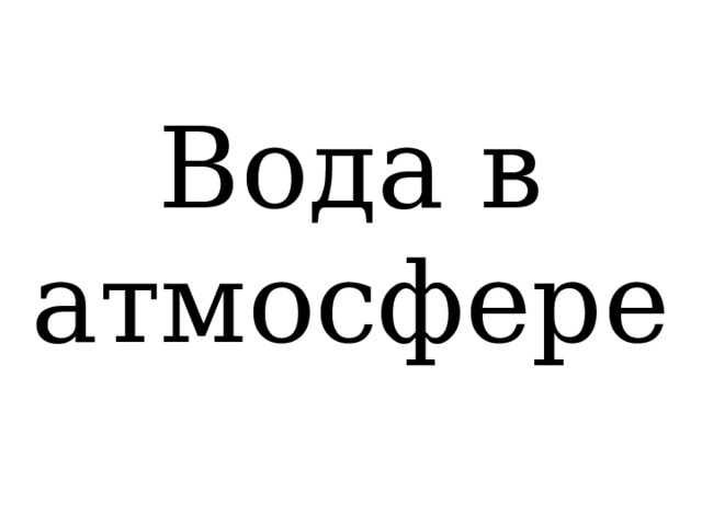 Вода в атмосфере 