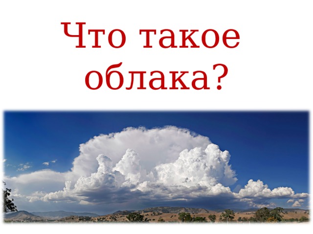 Что такое облака? 