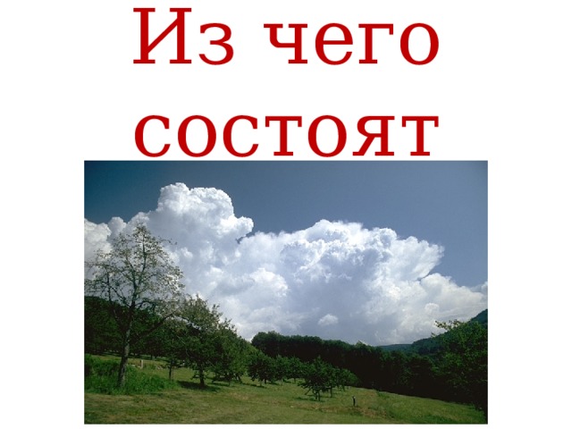Из чего состоят облака? 