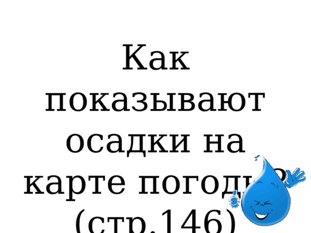 Как показывают осадки на карте погоды? (стр.146) 