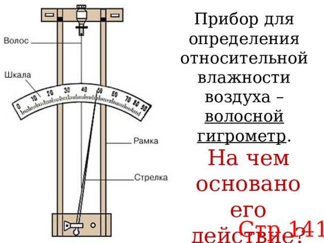 Прибор для определения относительной влажности воздуха – волосной гигрометр . На чем основано его действие? Стр.141 