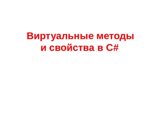 Виртуальные методы и свойства в С #  