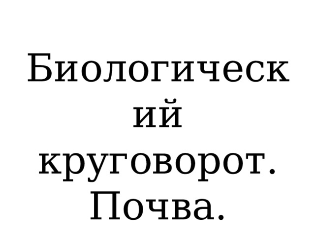 Биологический круговорот. Почва. 