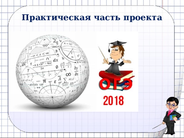 Практическая часть проекта 
