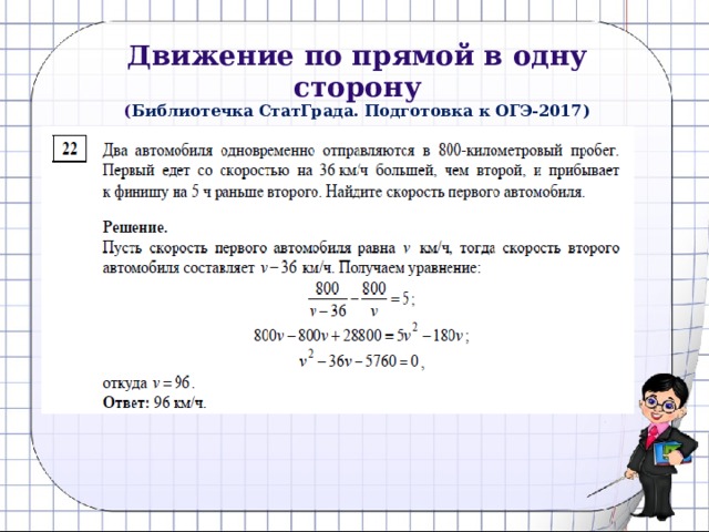 Движение по прямой в одну сторону  ( Библиотечка СтатГрада. Подготовка к ОГЭ-2017) 