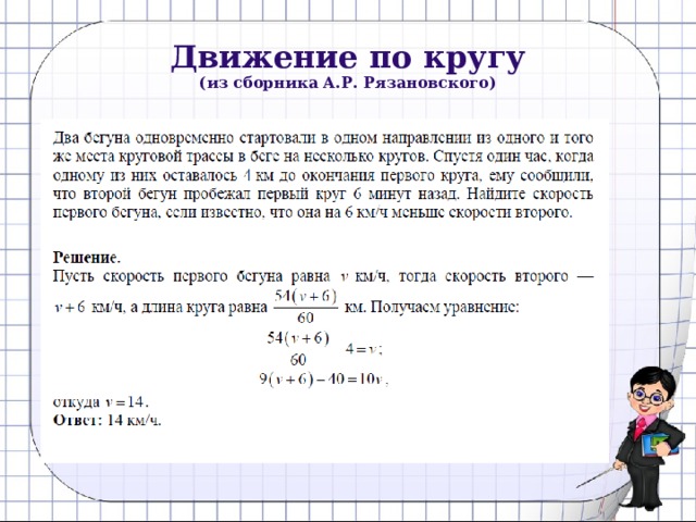 Движение по кругу  (из сборника А.Р. Рязановского) 