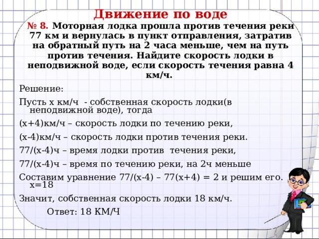 Моторная лодка прошла против течения реки 160