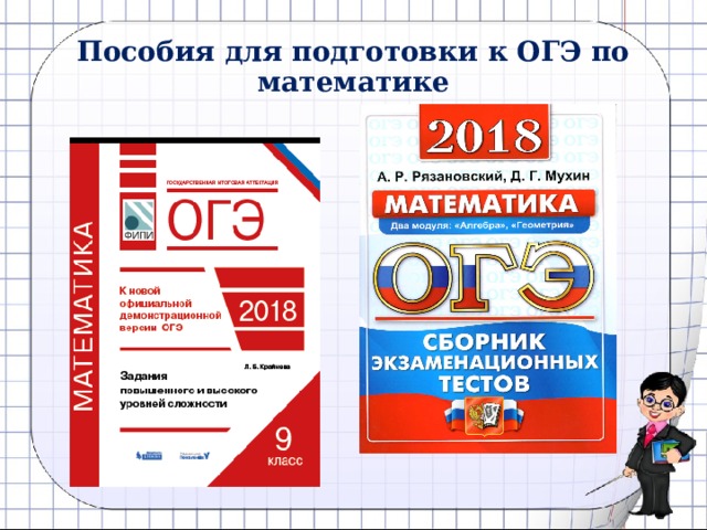 Пособия для подготовки к ОГЭ по математике 
