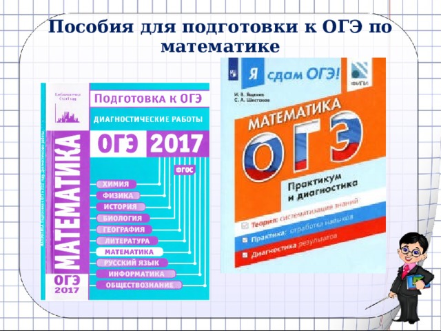 Пособия для подготовки к ОГЭ по математике 