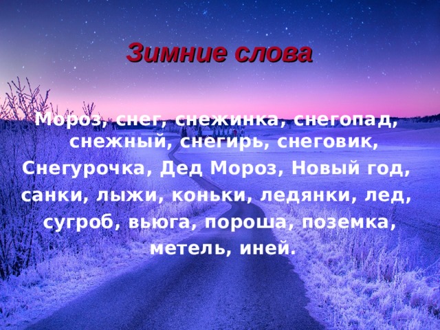 Зимние слова. Слова про зиму. Набор зимних слов. Зимние слова и их значения.