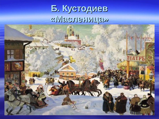 Б. Кустодиев  «Масленица» 