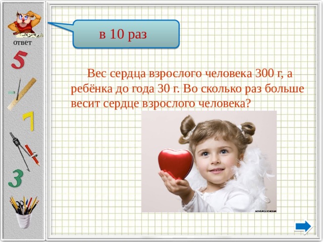 2 раз ответ. Масса сердца взрослого человека. Масса сердца взрослого человека составляет. Сколько весит сердце человека. Сколько весит сердце у ребенка.