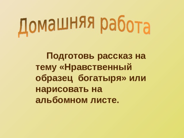 Богатырь и рыцарь как нравственные идеалы презентация по орксэ 4 класс