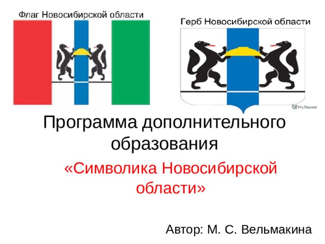 Программа дополнительного образования «Символика Новосибирской области» Автор: М. С. Вельмакина 