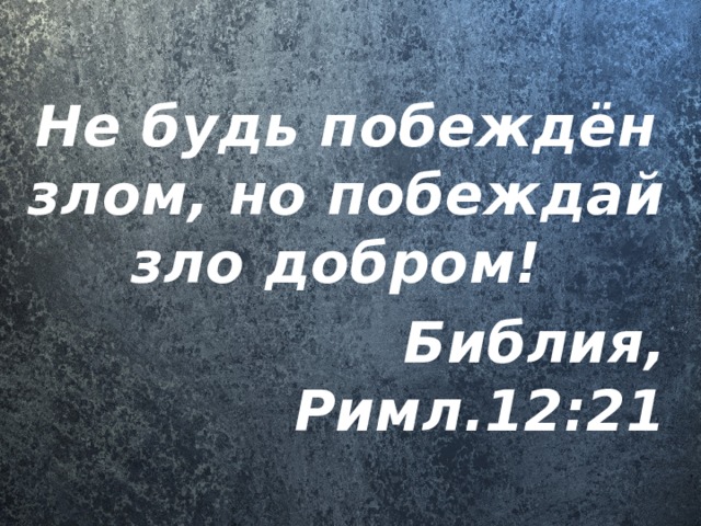 Не будь побежден злом но побеждай зло добром картинки