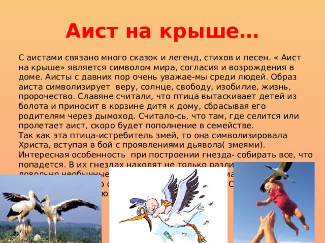 Ротару аист на крыше текст. Стих Аист на крыше. Аист на крыше песня. Аист на крыше текст.