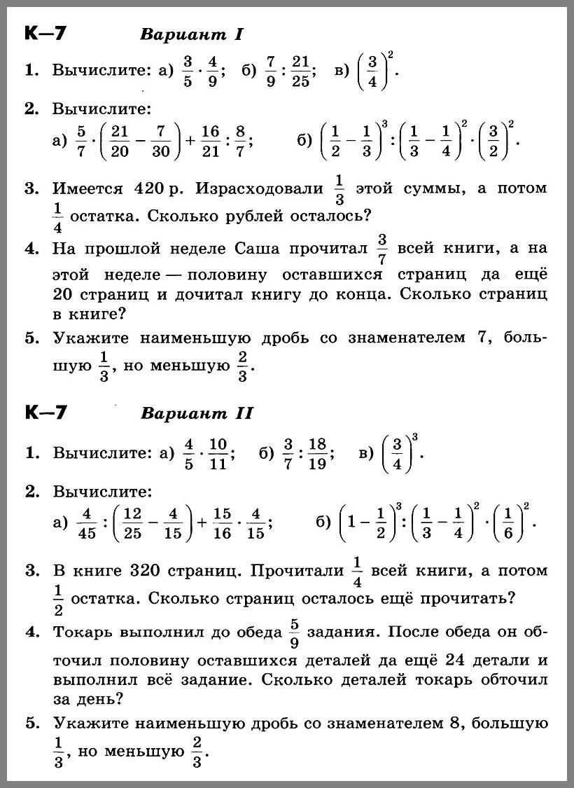 Контрольная математика 5 класс фгос. Контрольная работа по математике 5 класс №7. Контрольная по математике 5 класс дроби Никольский. Контрольная по математике 5 класс Никольский. Контрольная по математике 5 класс Никольский контрольная 5.