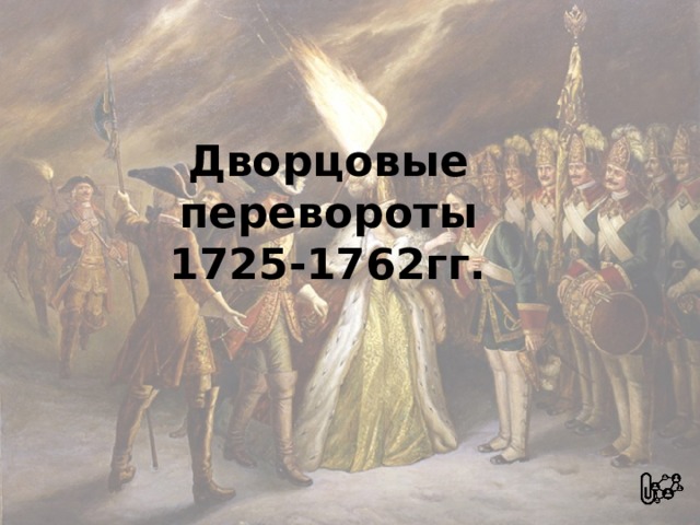 Дворцовые перевороты  1725-1762гг. 