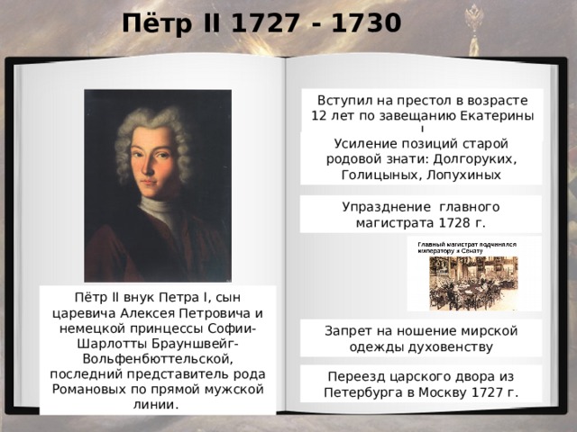 Чьи позиции усилились в правление петра 2. Петр II (1727-1730) современники. Петр 2 укрепление позиций дворянства. Император пётр второй 1727-1730. Петр 2 упразднение в 1728 году.