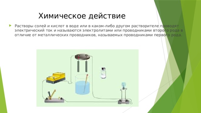 Вода проводит электрический ток. Вода не проводит электрический ток. Электрический ток в солевом растворе. Как вода проводит электричество.