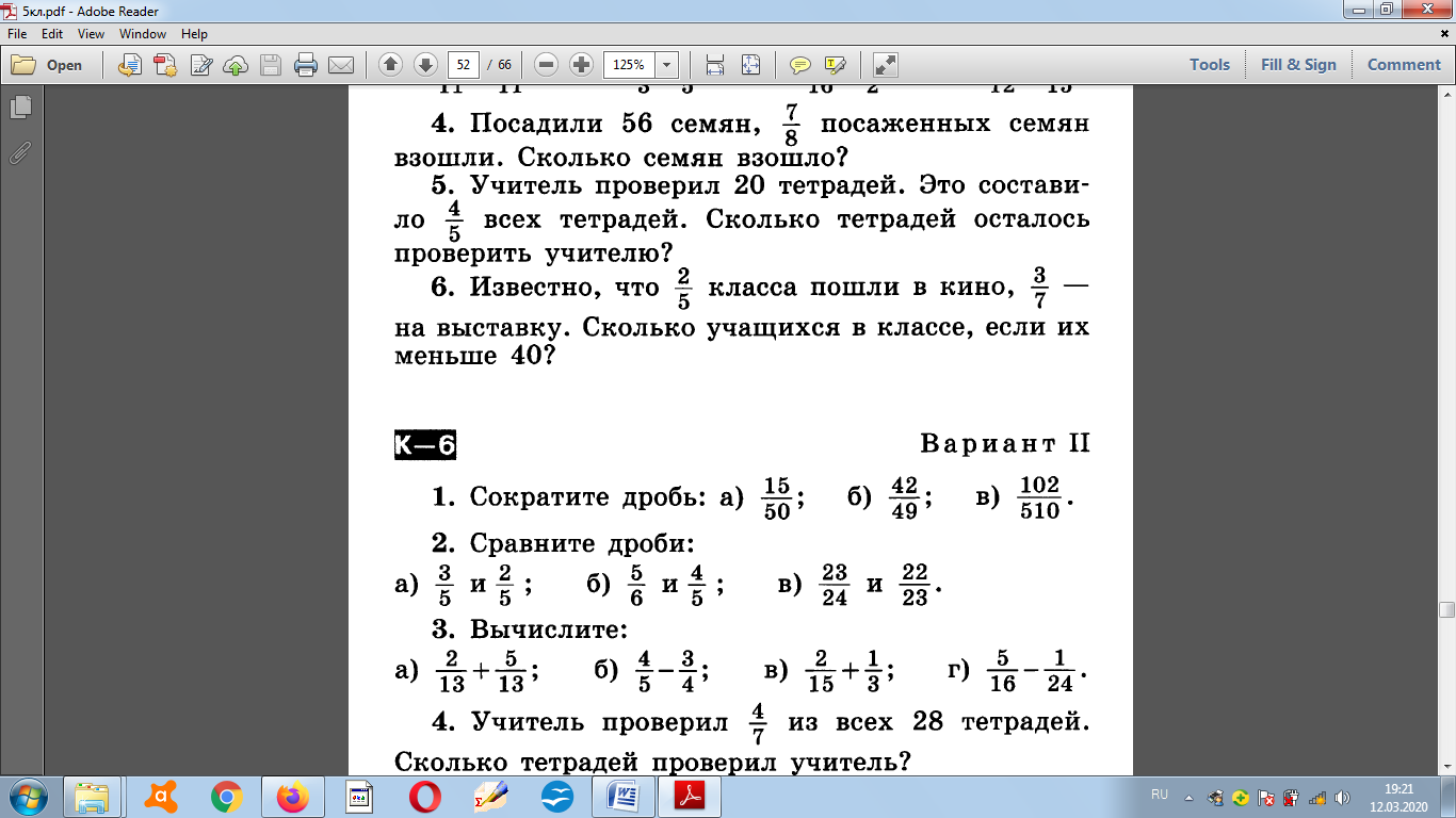 Контрольная работа вариант 1 сократите дробь. Контрольная работа по теме «обыкновенные дроби. Окружность, круг»..