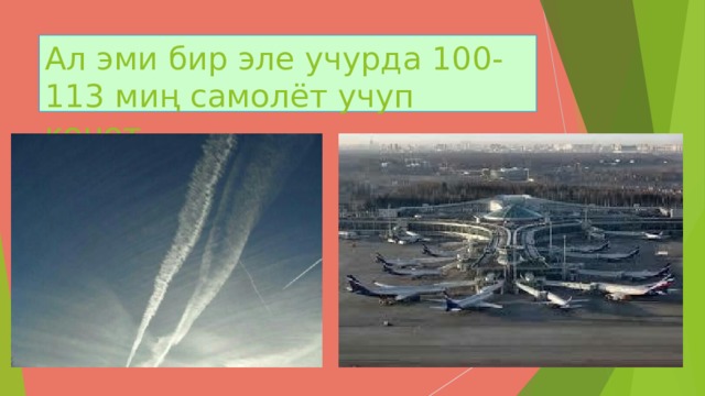 Ал эми бир эле учурда 100-113 миң самолёт учуп конот. 