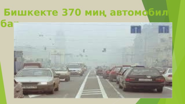  Бишкекте 370 миң автомобил бар. 