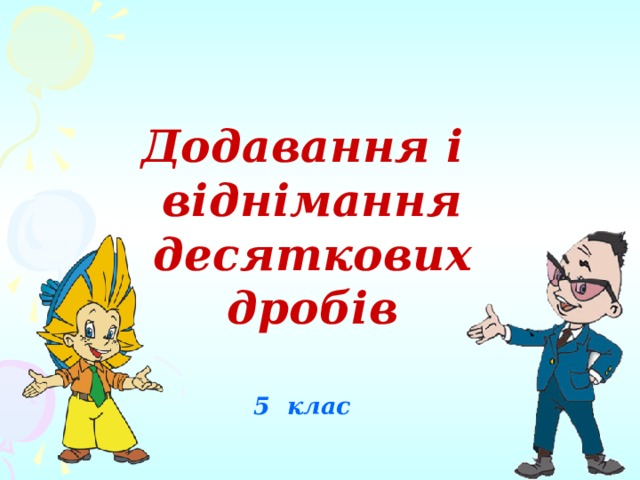     Додавання і віднімання десяткових дробів   5 клас 