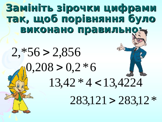 Замініть зірочки цифрами так, щоб порівняння було виконано правильно: 