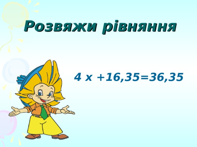 Розвяжи рівняння 4 х +16,35=36,35 