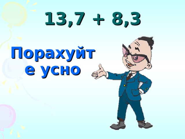 13,7 + 8,3 Порахуйте усно 