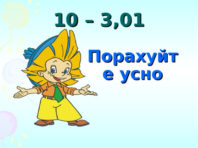 10 – 3,01 Порахуйте усно 