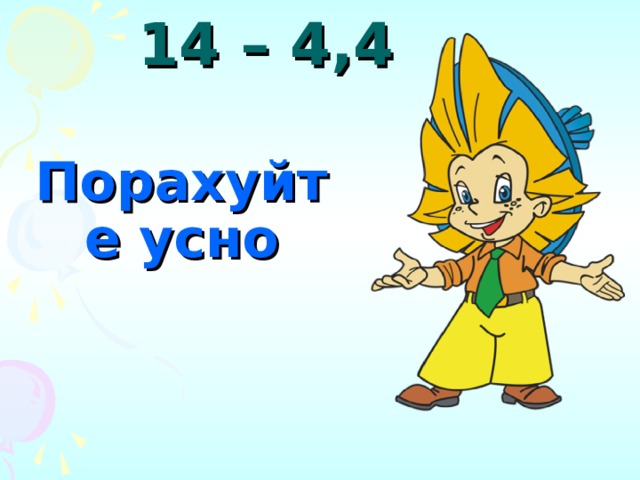 14 – 4,4   Порахуйте усно 