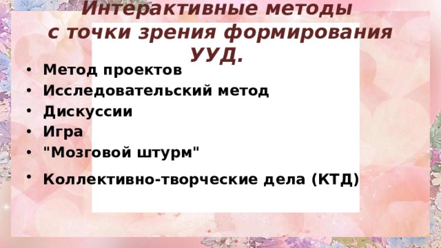 Интерактивные методы  с точки зрения формирования УУД. Метод проектов   Исследовательский метод   Дискуссии Игра 