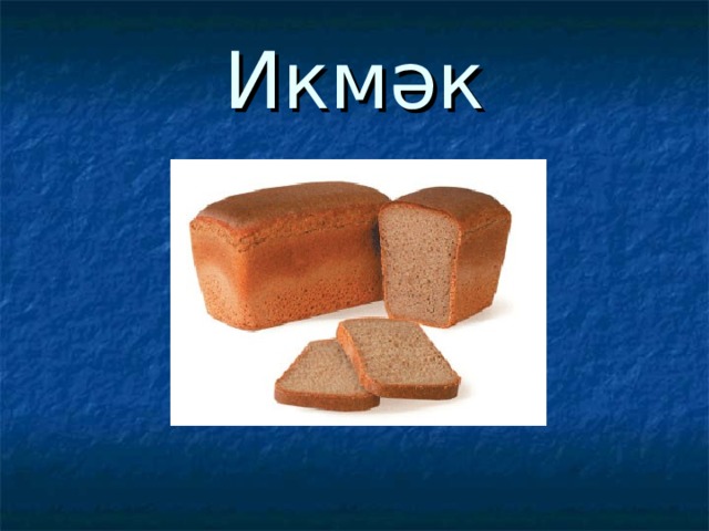 Икмәк 