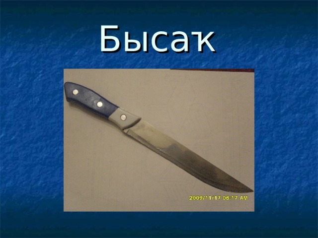 Бысаҡ 