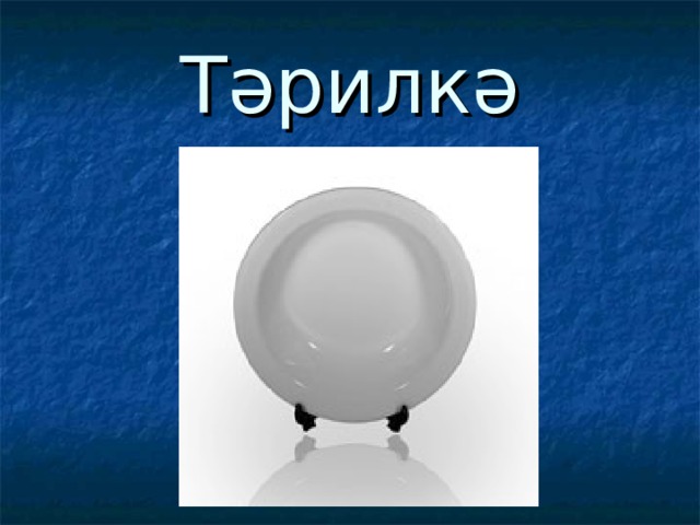 Тәрилкә 