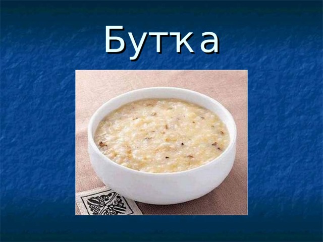 Бутҡа 