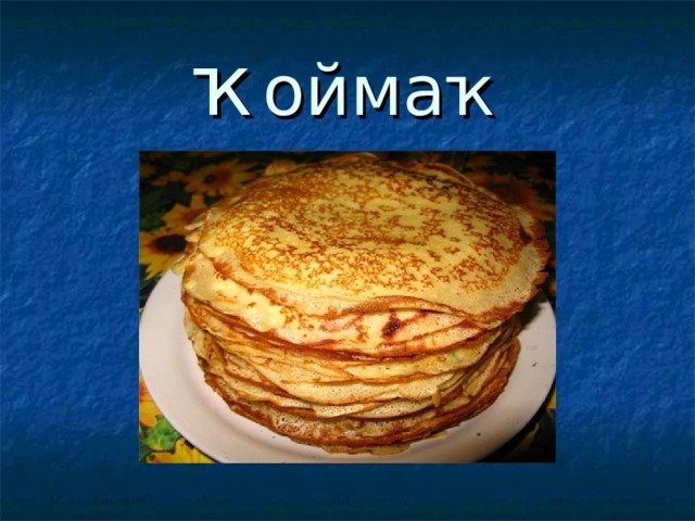 ҡ оймаҡ 