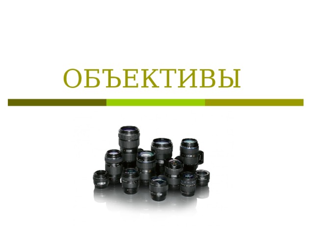 ОБЪЕКТИВЫ 