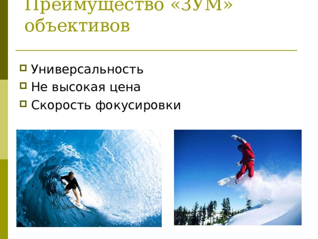 Преимущество «ЗУМ» объективов Универсальность Не высокая цена Скорость фокусировки 