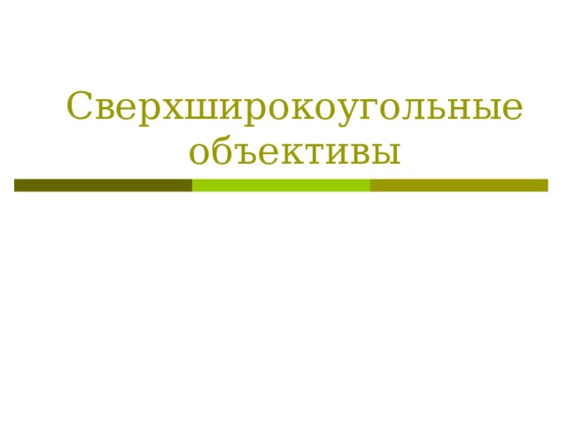 Сверхширокоугольные объективы 